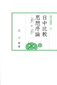 汲古選書73　日中比較思想序論