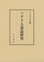 ソグド人墓誌研究