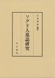 ソグド人墓誌研究