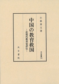 汲古叢書134　中国の教育救国