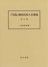 八世紀末期～十一世紀初期 燉煌氏族人名集成