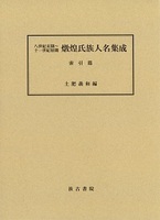 八世紀末期～十一世紀初期 燉煌氏族人名集成