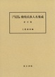 八世紀末期～十一世紀初期 燉煌氏族人名集成