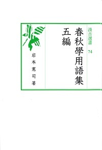 汲古選書74　春秋學用語集　五編