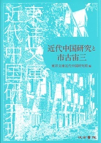 近代中国研究と市古宙三
