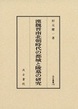 汲古叢書135　漢魏晋南北朝時代の都城と陵墓の研究