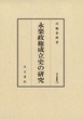 汲古叢書136　永楽政権成立史の研究