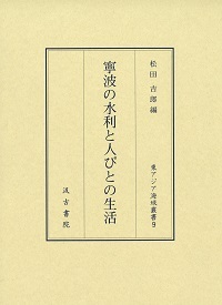 寧波の水利と人びとの生活