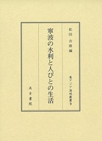 寧波の水利と人びとの生活