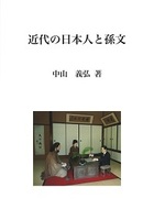 近代の日本人と孫文