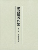 築島裕著作集　第三巻　古辭書と音義