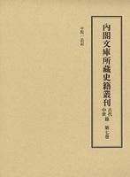 内閣文庫所蔵史籍叢刊古代中世篇