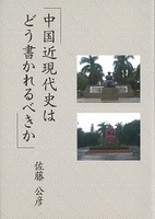 中国近現代史はどう書かれるべきか