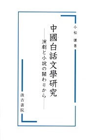 中國白話文學研究