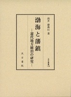 汲古叢書139　渤海と藩鎮