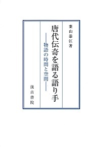 唐代伝奇を語る語り手