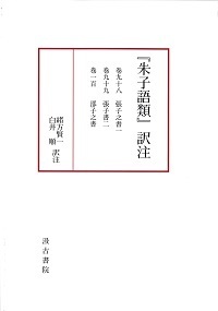 『朱子語類』訳注　巻九十八・九十九　〔張子之書 一・二〕　／巻一百　〔邵子之書〕　第十三回配本