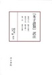 『朱子語類』訳注　巻九十八・九十九　〔張子之書 一・二〕　／巻一百　〔邵子之書〕　第十三回配本