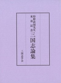 狩野直禎先生米寿記念三国志論集