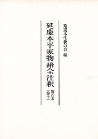 延慶本平家物語全注釈　第五末（巻十）