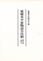 延慶本平家物語全注釈　第五末（巻十）