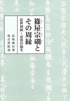 篠屋宗礀とその周縁