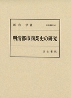 汲古叢書142　明清都市商業史の研究