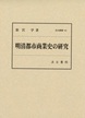 汲古叢書142　明清都市商業史の研究