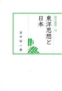 汲古選書75　東洋思想と日本