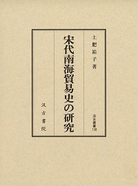 汲古叢書138　宋代南海貿易史の研究