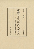 汲古叢書140　東部ユーラシアのソグド人