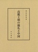 高麗王朝の儀礼と中国