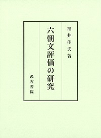 六朝文評価の研究