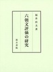 六朝文評価の研究