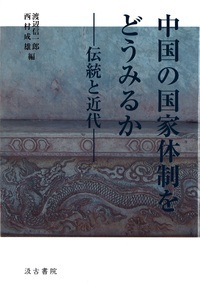 中国の国家体制をどうみるか