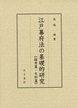 江戸幕府法の基礎的研究