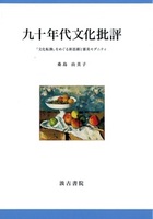 九十年代文化批評