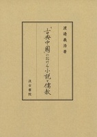 「古典中國」における小説と儒教