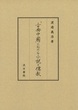 「古典中國」における小説と儒教