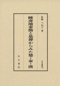 睡虎地秦簡と墓葬からみた楚・秦・漢