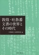 敦煌・吐魯番文書の世界とその時代