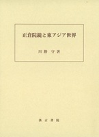 正倉院鏡と東アジア世界