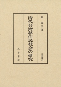 清代台湾移住民社会の研究