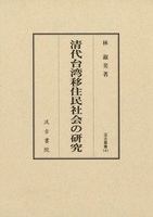 清代台湾移住民社会の研究