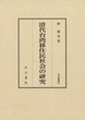 清代台湾移住民社会の研究