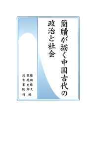 簡牘が描く中国古代の政治と社会