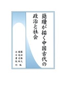 簡牘が描く中国古代の政治と社会