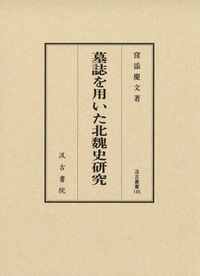 汲古叢書145　墓誌を用いた北魏史研究