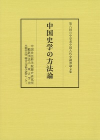 中国史学の方法論