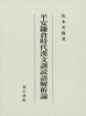 平安鎌倉時代漢文訓読語解析論